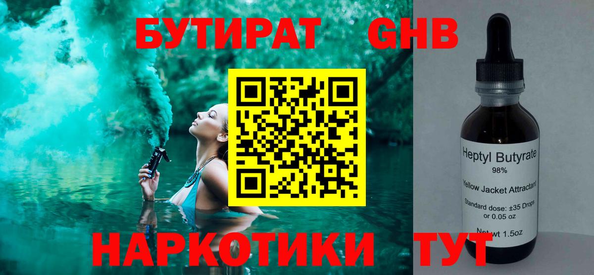 Бутират GHB Лениногорск