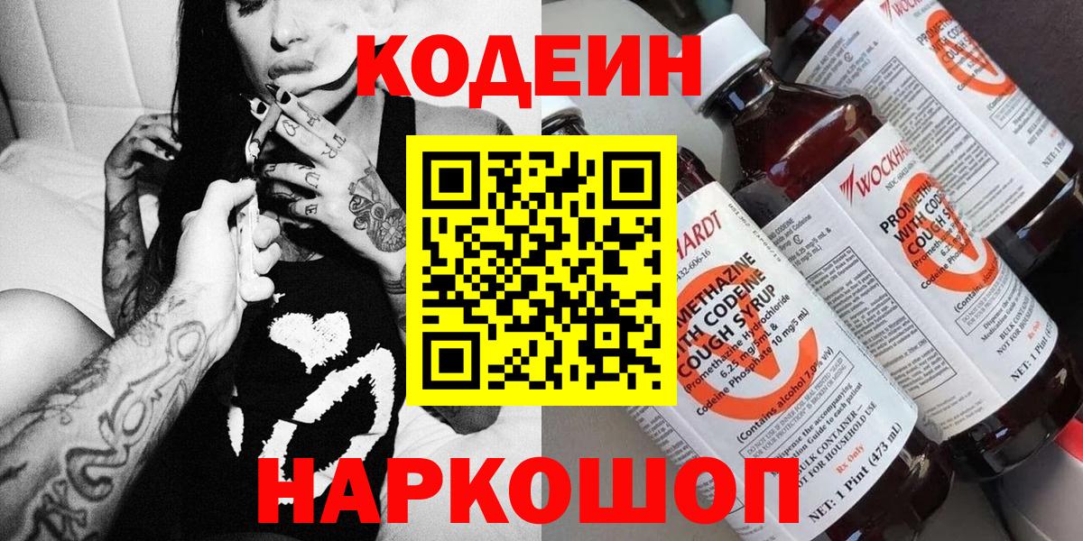 Кодеин Purple Drank  Вход с VPN  Лениногорск  Codein напиток Lean (лин) 
